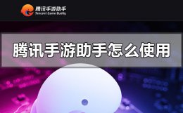 腾讯手游助手怎么使用 腾讯手游助手怎么使用虚拟定位