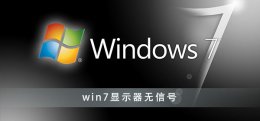 win7显示器无信号 电脑显示器无信号怎么回事