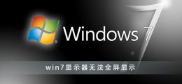 win7显示器无法全屏显示 电脑显示器不能全屏显示是怎么回事