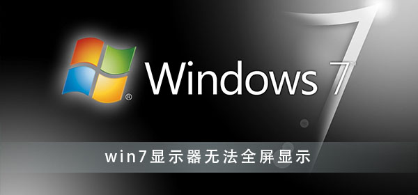 win7显示器无法全屏显示