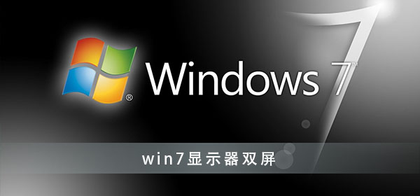win7显示器双屏显示设置