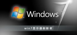 win7怎么看显示器刷新率 win7显示器刷新率怎么设置