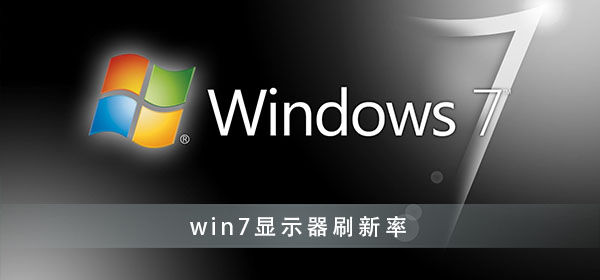win7显示器刷新率怎么设置