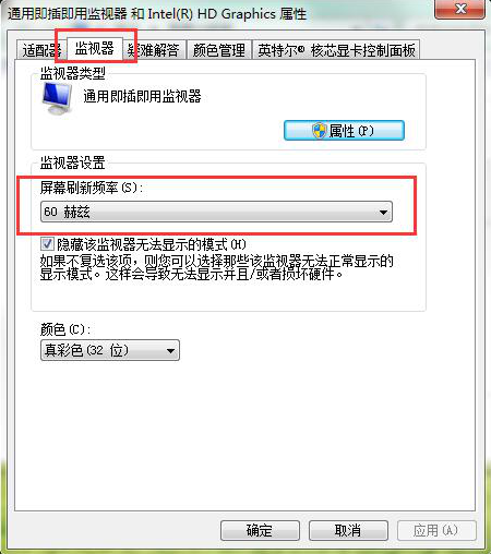 win7显示器刷新率怎么设置