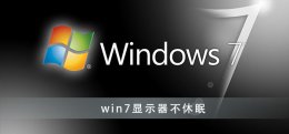 win7怎么设置显示器不休眠 台式机win7怎么设置屏幕不休眠