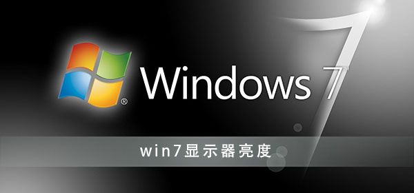 win7显示器亮度怎么调