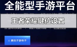 王者荣耀电脑版键位设置 腾讯手游助手王者荣耀键位设置