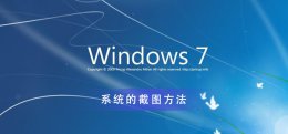 win7如何截图 Win7系统怎么截图带你深入了解一下