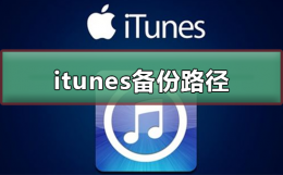 itunes备份路径更改 itunes备份路径更改 win7