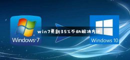 win7配置更新35%进不去 win7更新35%不动解决教程