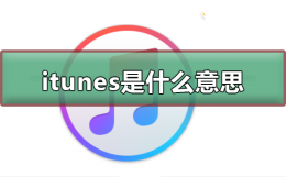 itunes是什么意思 itunes是什么意思怎么修复手机