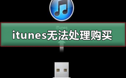 itunes无法处理你的购买 itunes目前无法处理您的购买怎么解决