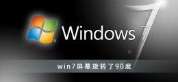 win7屏幕旋转了90度怎么办 win7电脑屏幕旋转了90度怎么调回来