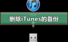 怎样删除iTunes的备份 itunes备份的文件怎么删除