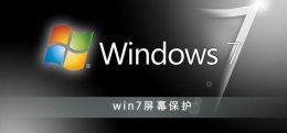 win7屏幕保护怎么设置 win7电脑屏幕保护怎么设置