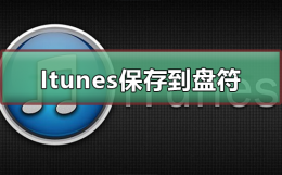 Itunes怎么保存到其它盘符 itunes可以安装在别的盘里面