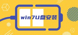u盘装机软件 IT袋win7U盘安装方法