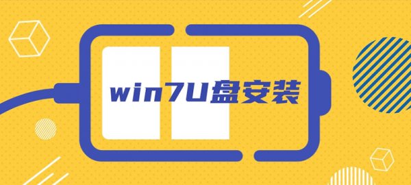 IT袋win7U盘安装方法