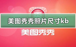 美图秀秀怎样调照片kb大小 美图秀秀里照片大小尺寸kb怎么改
