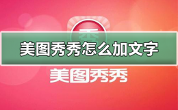 美图秀秀怎么加文字 美图秀秀怎么加文字框