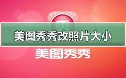 美图秀秀怎么改照片大小 美图秀秀怎么改照片大小kb不改变像素