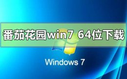 番茄花园win7系统64位在哪下载