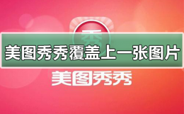 美图秀秀怎么覆盖 美图秀秀如何覆盖上一张图片