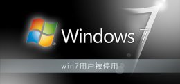 win7用户被停用怎么办 win7用户被停用怎么办F8无法进入安全模式