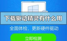 电脑上的驱动精灵是干什么用的 电脑安装下载驱动精灵有什么用处
