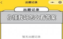 知道微信小程序开发答案2020 微信2020你懂我吗小程序怎么看答案