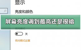 电脑屏幕亮度调到最高还是很暗 电脑屏幕亮度调到最大还是很暗