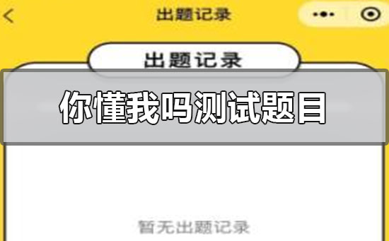 微信2022年你懂我吗测试题目有哪些