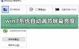 win7怎么调节屏幕亮度 如何禁止win7系统自动调节屏幕亮度