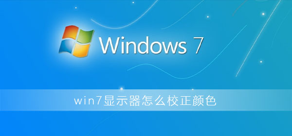 win7显示器怎么校正颜色