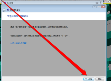 win7显示器怎么校正颜色