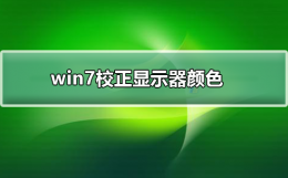 win7显示器颜色校准 win7如何校正显示器颜色