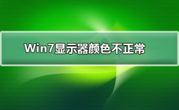 Win7显示器颜色不正常怎么办 电脑显示屏幕颜色不正常怎么办?
