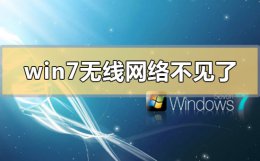 windows7无线网络不见了怎么办 win7无线网络不见了无法上网怎么解决