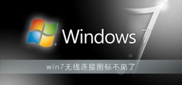 win7无线网图标不见了怎么办 win7无线连接图标不见了怎么办
