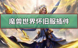 魔兽正式服插件怎么安装 魔兽世界怀旧服插件怎么安装