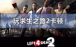 求生之路2老是卡掉 win10玩求生之路2有时候会卡顿一下怎么解决