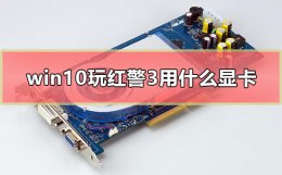 红警3支持win10吗 win10玩红警3用什么显卡