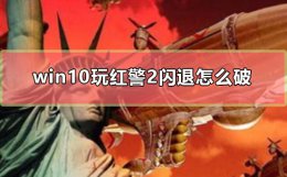 win10玩红警2闪退怎么破 win10运行红警2 一直黑屏如何解决