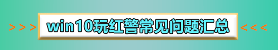 win10玩红警2闪退怎么破