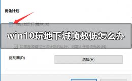 玩dnf帧数低怎么办 win10玩地下城帧数低怎么办