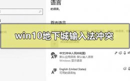 dnf和输入法冲突 win10地下城输入法冲突怎么办