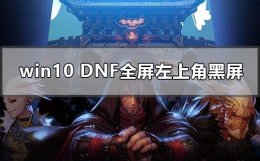 win10总黑屏 win10dnf全屏左上角黑屏怎么办
