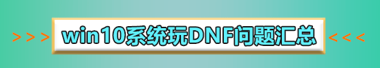 win10玩dnf聊天框闪烁怎么办