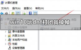 win10玩dnf卡屏 win10玩dnf打团就掉帧怎么办