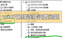 win7网络连接设置问题解决 win7网络连接配置修复失败怎么办